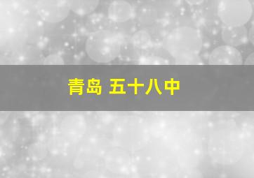 青岛 五十八中